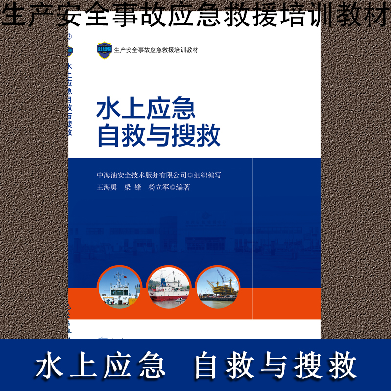水上應急自救與搜救