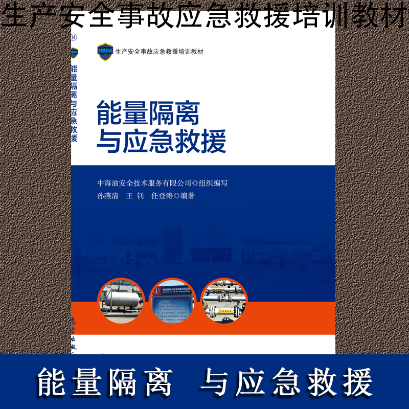 能量隔離與應(yīng)急救援