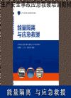 能量隔離與應(yīng)急救援