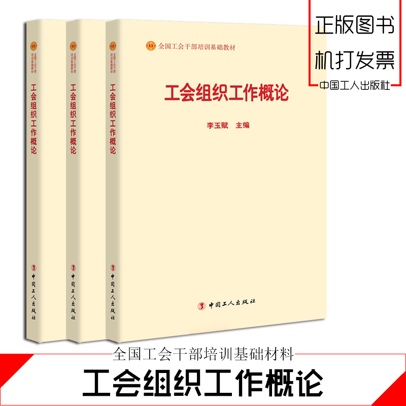 工會組織工作概論