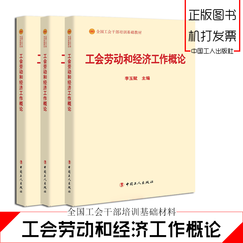 工會勞動和經(jīng)濟(jì)工作概論