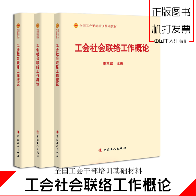 工會社會聯(lián)絡(luò)工作概論