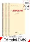 工會(huì)社會(huì)聯(lián)絡(luò)工作概論