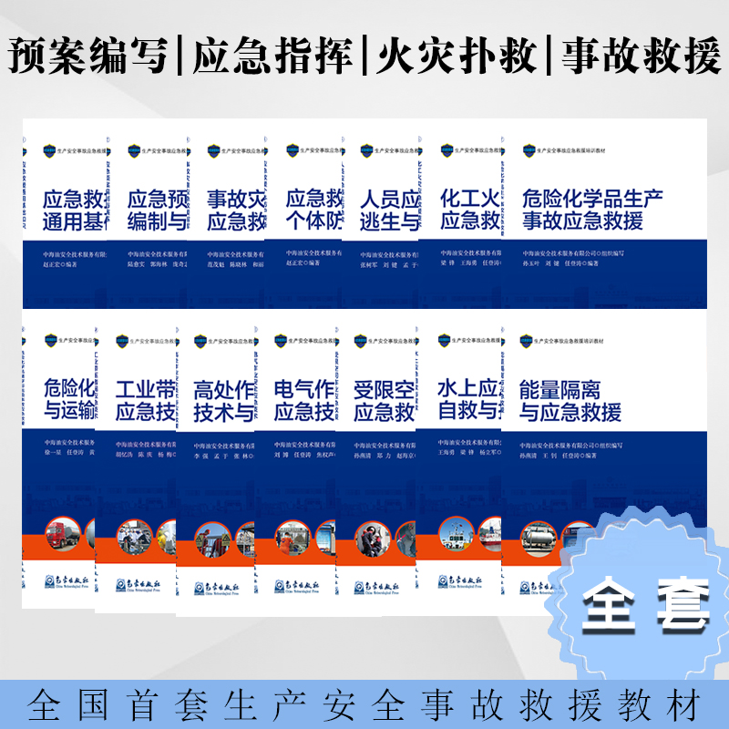 生產(chǎn)安全事故應(yīng)急救援培訓(xùn)教材
