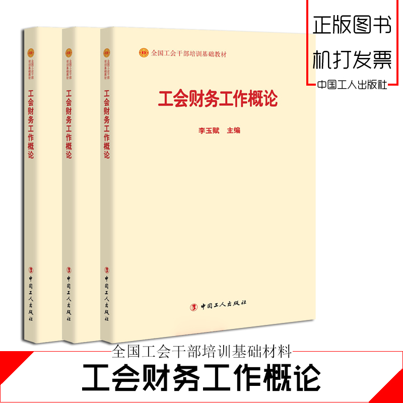 工會(huì)財(cái)務(wù)工作概論