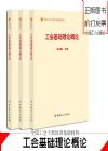 工會(huì)基礎(chǔ)理論概論
