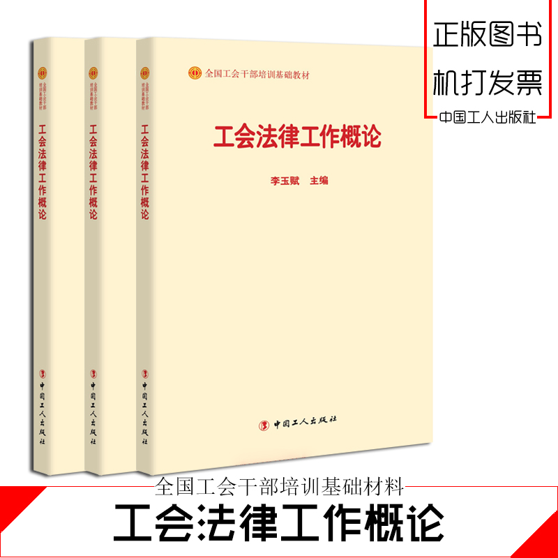 工會法律工作概論