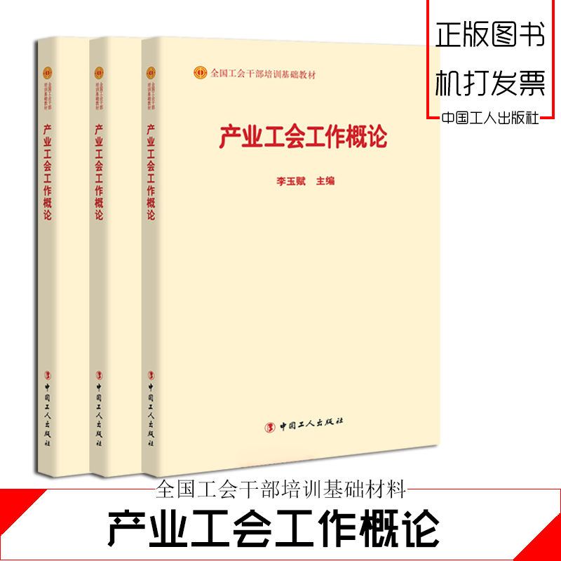 產(chǎn)業(yè)工會(huì)工作概論