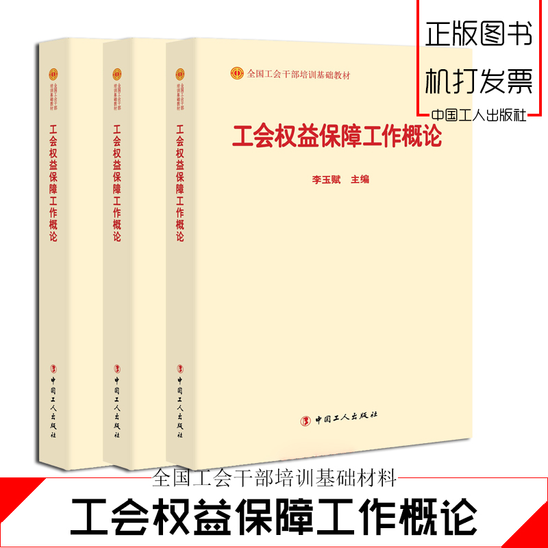 工會(huì)權(quán)益保障工作概論
