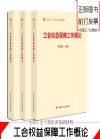 工會(huì)權(quán)益保障工作概論
