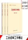工會(huì)經(jīng)審工作概論