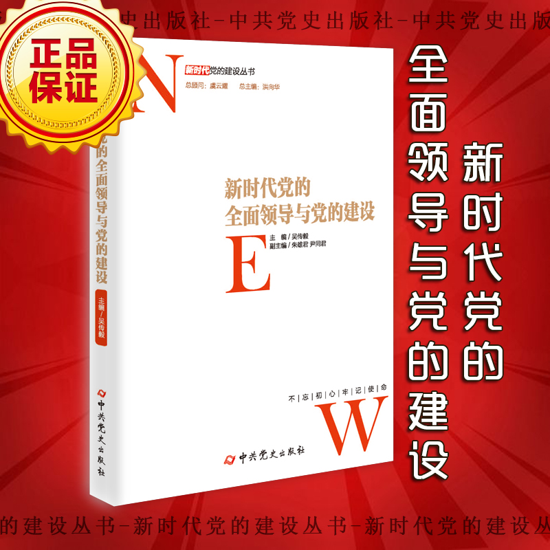 新時(shí)代黨的全面領(lǐng)導(dǎo)與黨的建設(shè)