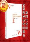 新時代黨的全面領(lǐng)導(dǎo)與黨的建設(shè)