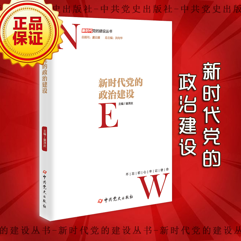 新時(shí)代黨的政治建設(shè)