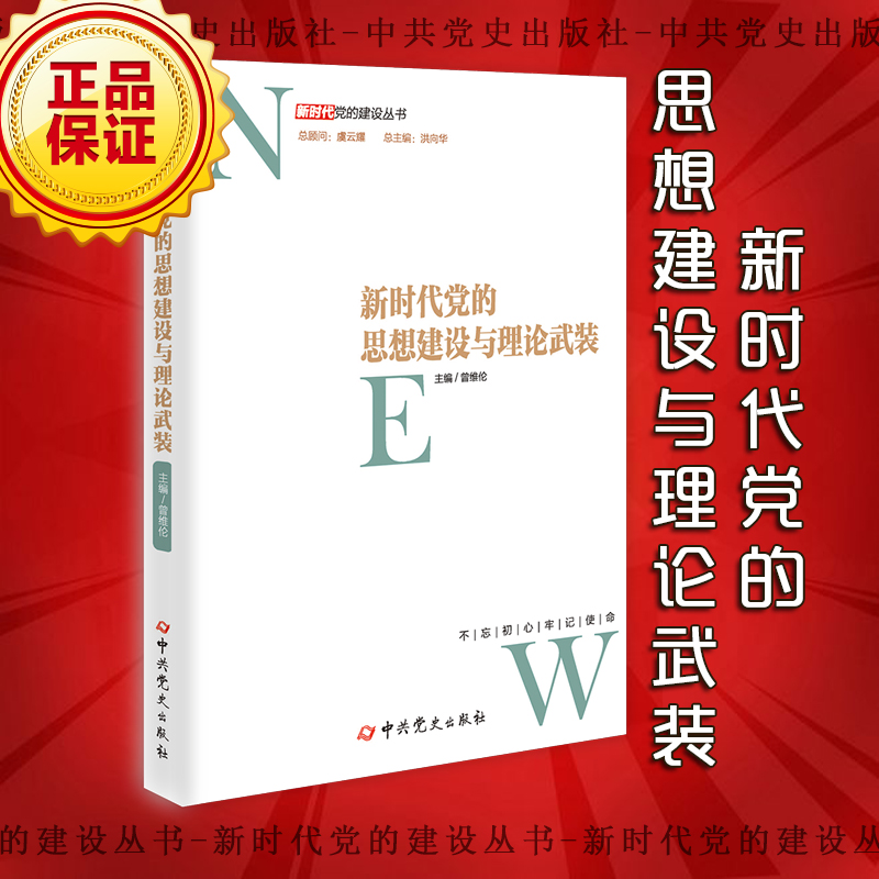 新時代黨的思想建設與理論武裝