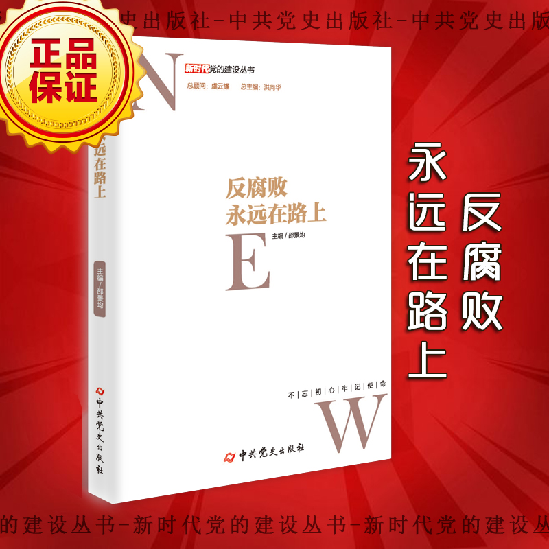 反腐敗永遠(yuǎn)在路上