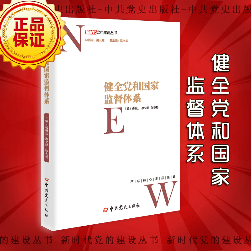 健全黨和國(guó)家監(jiān)督體系