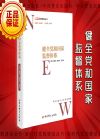 健全黨和國家監(jiān)督體系