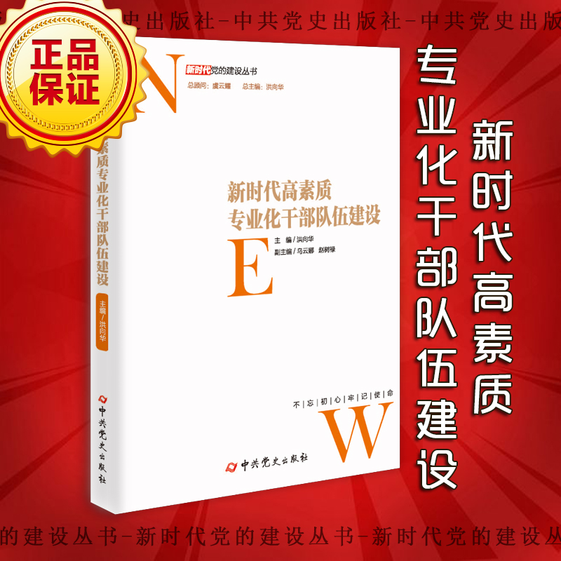 新時(shí)代高素質(zhì)專業(yè)化干部隊(duì)伍建設(shè)