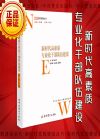 新時代高素質(zhì)專業(yè)化干部隊伍建設(shè)