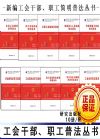 工會干部、職工普法叢書  10冊/套