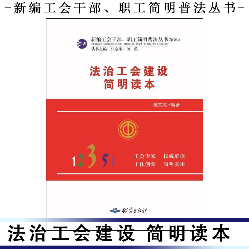 法治工會(huì)建設(shè)簡(jiǎn)明讀本