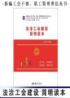 法治工會建設簡明讀本