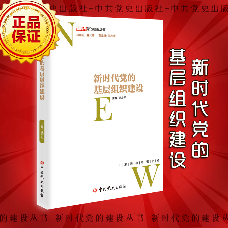 新時代黨的基層組織建設(shè)