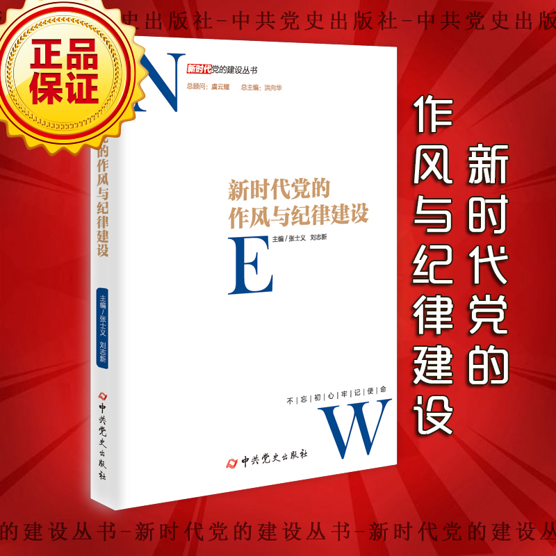 新時代黨的作風(fēng)與紀(jì)律建設(shè)