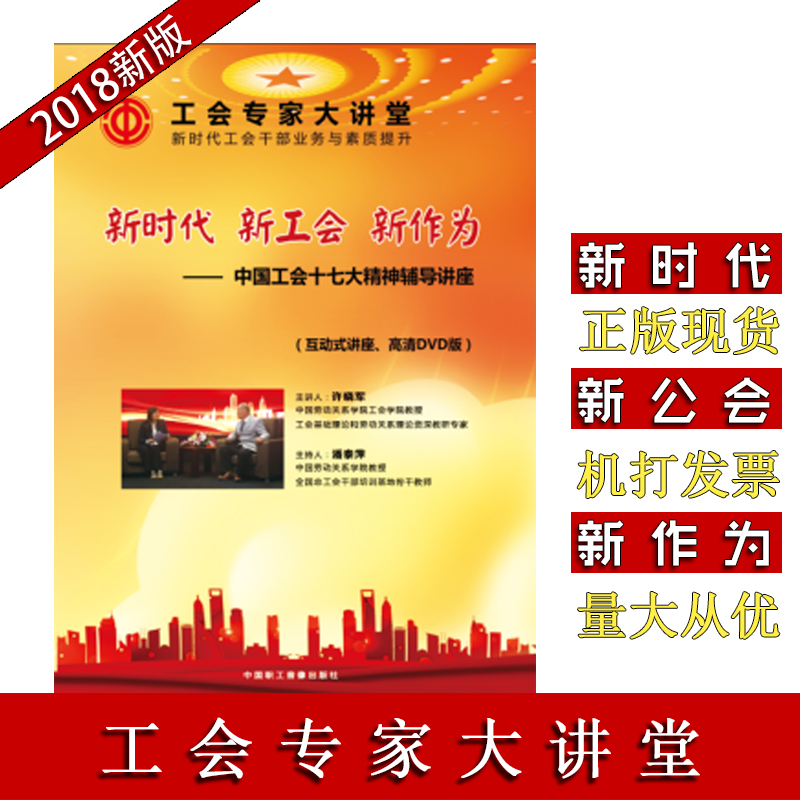 新時(shí)代 新工會(huì) 新作為——中國(guó)工會(huì)十七大精神輔導(dǎo)講座