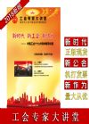 新時(shí)代 新工會(huì) 新作為——中國工會(huì)十七大精神輔導(dǎo)講座