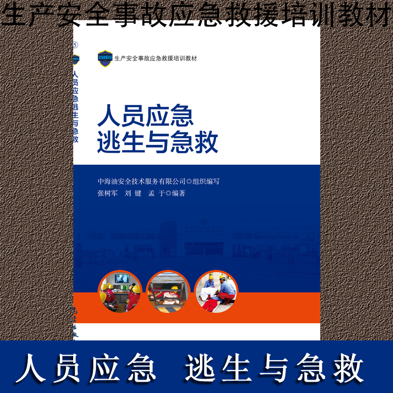 人員逃生與急救