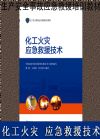 化工火災(zāi)應(yīng)急救援技術(shù)