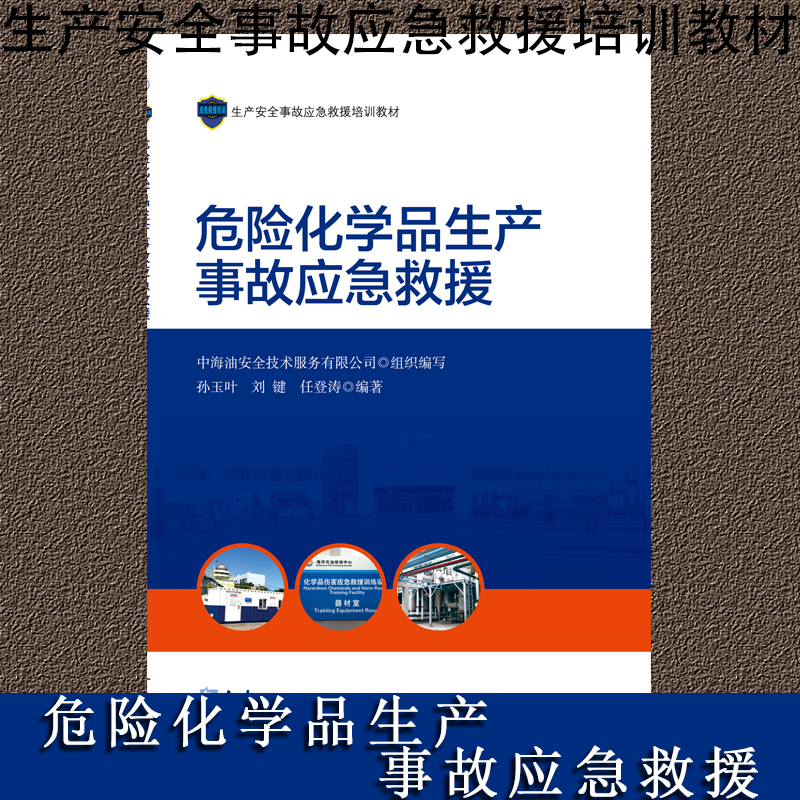 危險化學(xué)品生產(chǎn)事故應(yīng)急救援