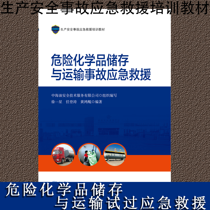 危險(xiǎn)化學(xué)品存儲(chǔ)與運(yùn)輸事故應(yīng)急救援