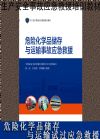 危險(xiǎn)化學(xué)品存儲(chǔ)與運(yùn)輸事故應(yīng)急救援