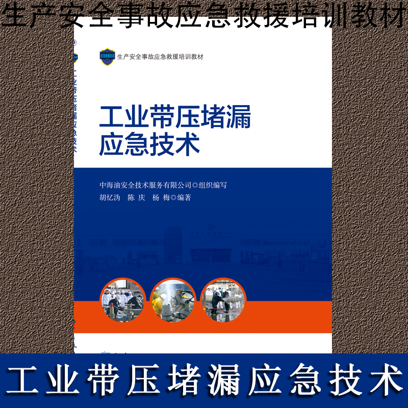 工業(yè)帶壓堵漏應(yīng)急技術(shù)