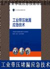 工業(yè)帶壓堵漏應(yīng)急技術(shù)
