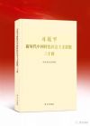 新時(shí)代中國(guó)特色社會(huì)主義思想三十講