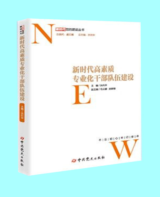新時代高素質專業(yè)化干部隊伍建設