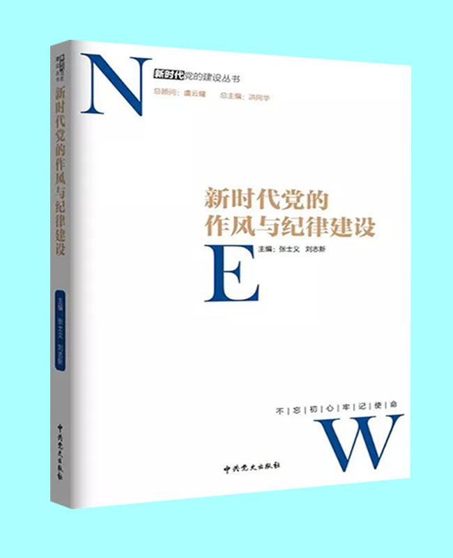 新時(shí)代黨的作風(fēng)與紀(jì)律建設(shè)