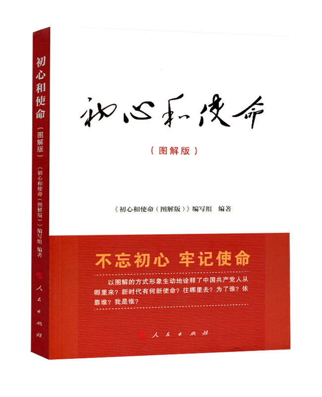 初心和使命（圖解版）