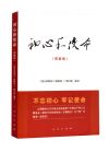 初心和使命（圖解版）