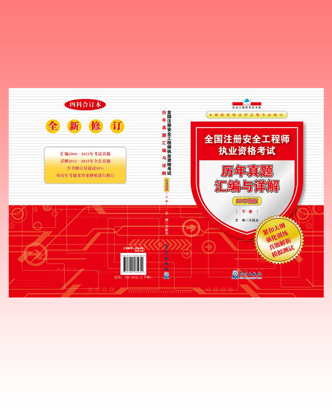 全國(guó)注冊(cè)安全工程師執(zhí)業(yè)資格考試歷年真題匯編與詳解上下冊(cè) （2017新版）