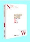 新時代黨的政治建設