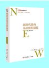 新時代黨的基層組織建設