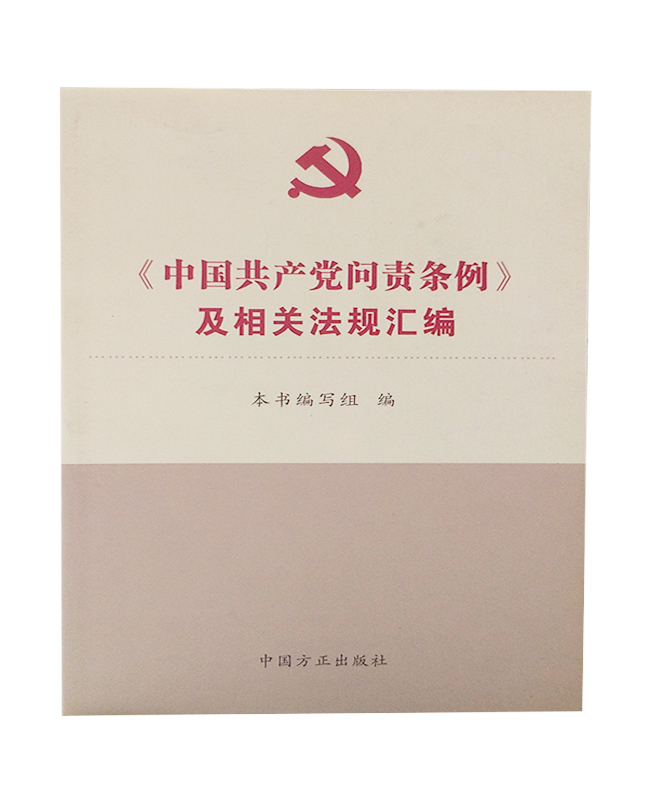 中國(guó)共產(chǎn)黨問責(zé)條例及相關(guān)法規(guī)匯編