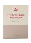 中國共產(chǎn)黨問責(zé)條例及相關(guān)法規(guī)匯編
