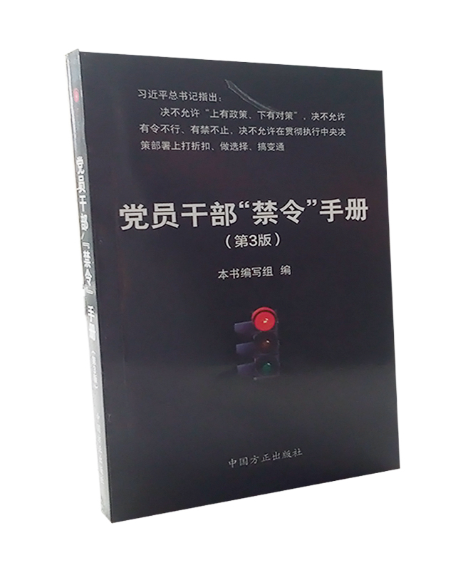 黨員干部“禁令”手冊(cè)