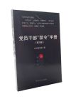 黨員干部“禁令”手冊(cè)